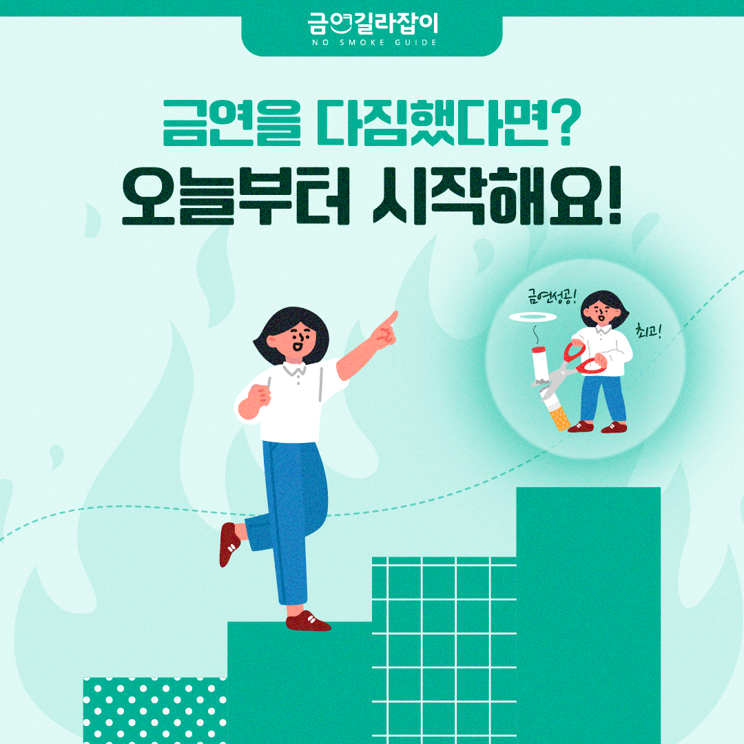[카드뉴스] 금연을 다짐했다면 오늘부터 시작해요 1