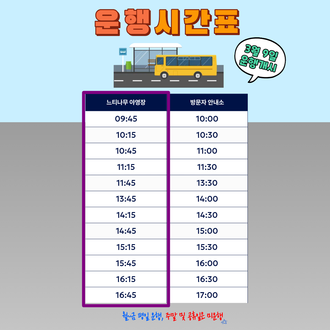 초막골생태공원 맹꽁이 에코셔틀 확대 운영 (+운영시간표) 2