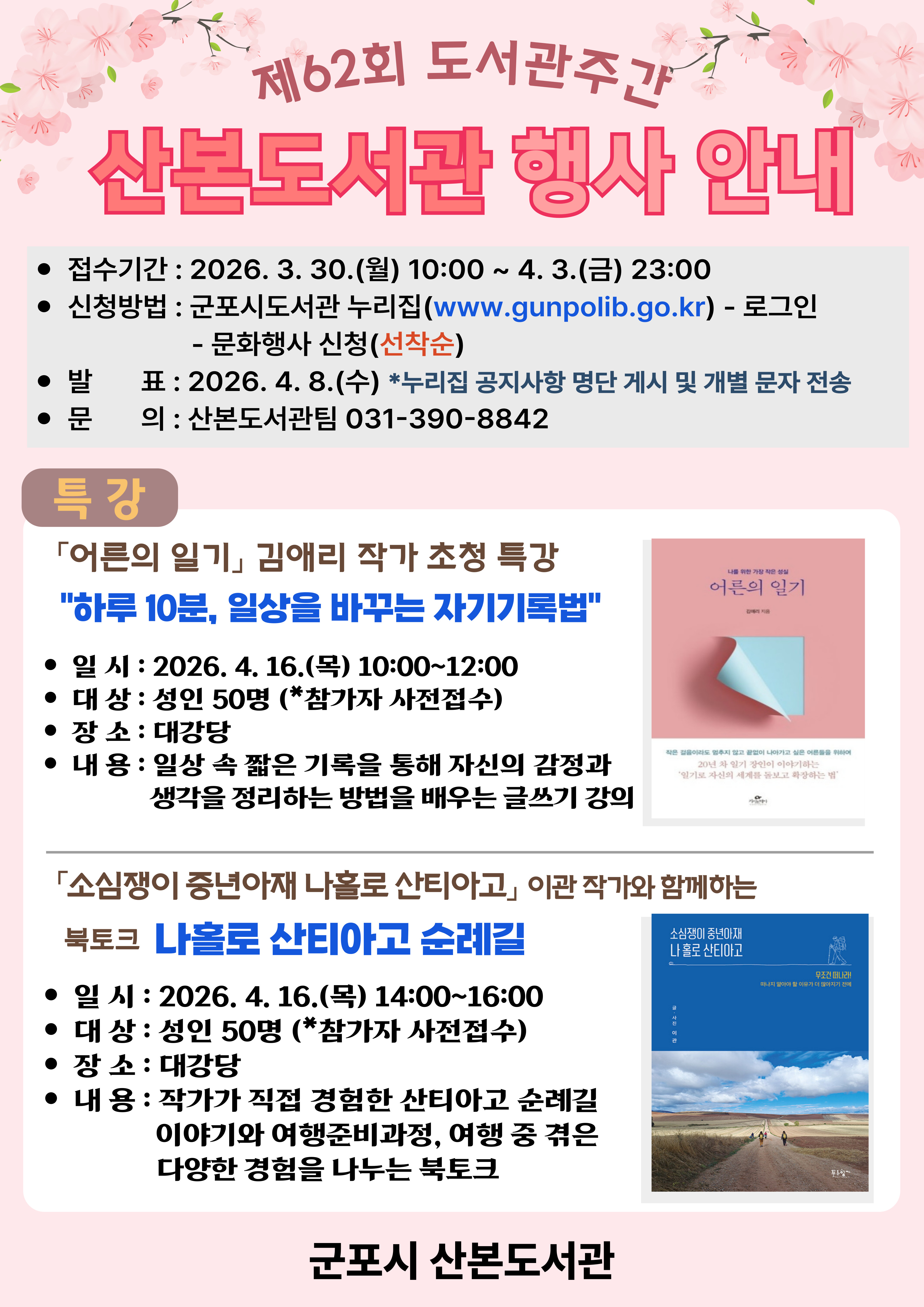 2026년 산본도서관 도서관주간 행사 안내 2