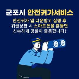 군포시 안전귀가서비스
/안전귀가 앱 다운받고 실행 후 위급상황 시
/스마트폰을 흔들면 신속하게 경찰이 출동합니다!
