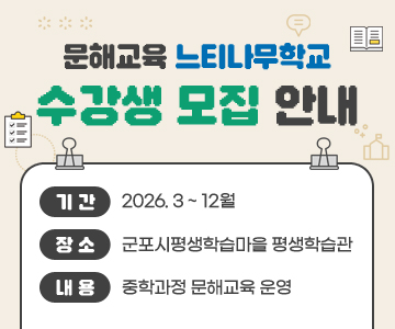 문해교육 느티나무학교 수강생 모집 안내
기간 : 2026. 3 ~ 12월
장소 : 군포시평생학습마을 평생학습관
내용 : 중학과정 문해교육 운영