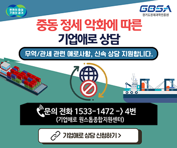 중동 정세 악화에 따른 기업애로 상담
무역 / 관세 관련 애로사항, 신속 상담 지원합니다.
문의전화 1533-1472 > 4번
(기업애로 원스톱종합지원센터)
기업애로 상담 신청하기
