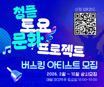 청플 토요 문화 프로젝트
신청 QR코드 (https://m.site.naver.com/20yDe)
버스킹 아티스트 모집
2026. 2월 ~ 12월 상시모집
매월 마지막주 토요일 12:00 ~ 13:00