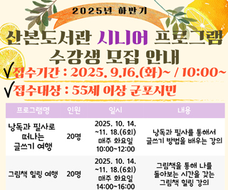 산본도서관 시니어 프로그램 수강생 모집 안내
접수기간:2025.9.16.(화)~ 10:00