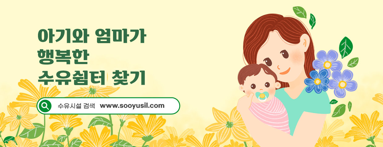 아기와 엄마가 행복한 수유쉼터 찾기
수유시설 검색 www.sooyusil.com