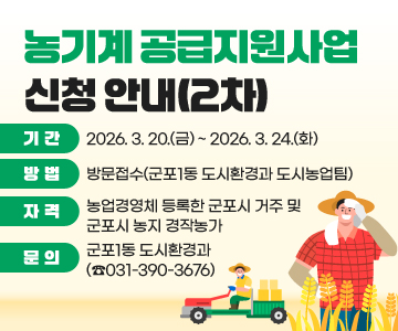 농기계 공급지원사업 신청 안내(2차)
□ 기간 : 2026. 3. 20.(금) ~ 2026. 3. 24.(화)
□ 방법 : 방문접수(군포1동 도시환경과 도시농업팀)
□ 자격 : 농업경영체 등록한 군포시 거주 및 군포시 농지 경작농가
□ 문의 : 군포1동 도시환경과(☎031-390-3676)