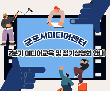 군포시미디어센터 2분기 미디어교육 및 정기상영회 안내