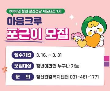 2026년 청년 정신건강 서포터즈 1기
마음크루 포근이 모집
접수기간 : 3. 16. ~ 3. 31
모집대상 : 청년이라면 누구나 가능
문의 : 정신건강복지센터 031-461-1771