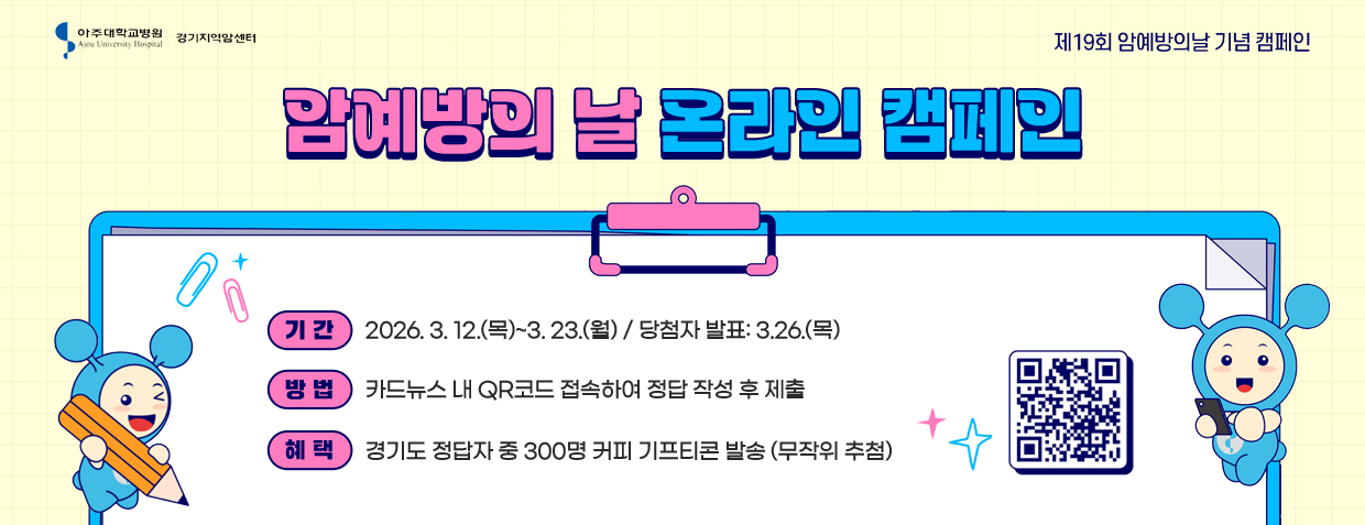 암예방의 날 온라인 캠페인
기간: 2026. 3. 12.(목)~3. 23.(월)/ 당첨자 발표: 3.26.(목)
방법: 카드뉴스 내 QR코드 접속하여 정답 작성 후 제출
혜택: 경기도 정답자 중 300명 커피 기프티콘 발송(무작위 추첨)
QR코드 스캔(https://m.site.naver.com/222C0)