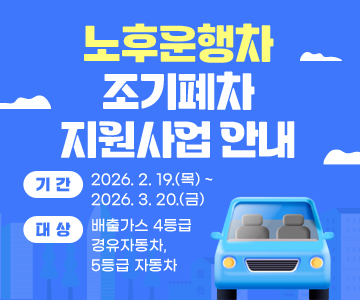 노후운행차 조기폐차 지원사업 안내
○ 기간: 2026. 2. 19.(목) ~ 2026. 3. 20.(금)
○ 대상: 배출가스 4등급 경유자동차, 5등급 자동차