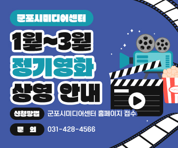 군포시미디어센터 1월~3월 정기영화 상영 안내
- 신청방법 : 군포시미디어센터 홈페이지 접수
- 문의 : 031-428-4566