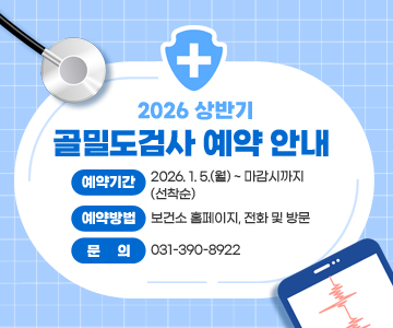 2026 상반기 골밀도검사 예약 안내
 - 예약기간 : 2026. 1. 5.(월) ~ 마감시까지(선착순)
 - 예약방법 : 보건소 홈페이지, 전화 및 방문
 - 문의 : 031-390-8922