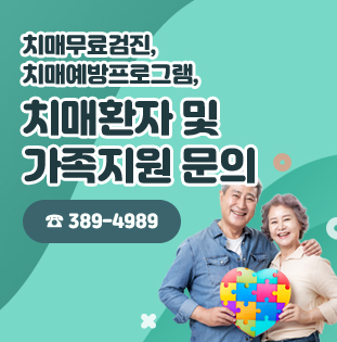 치매무료검진, 치매예방프로그램, 
치매환자 및 가족지원 문의 
☎ 389-4989