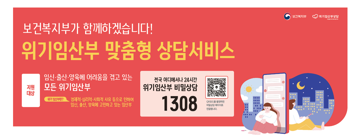보건복지부가 함께하겠습니다!
위기임산부 맞춤형 상담서비스
지원대상 : 임신,출산,양육에 어려움을 겪고 있는 모든 위기임산부
위기임산부란? 경제적,심리적, 사회적 사유등으로 인하여 임신,출산,양육에 고민하고 있는 임산부