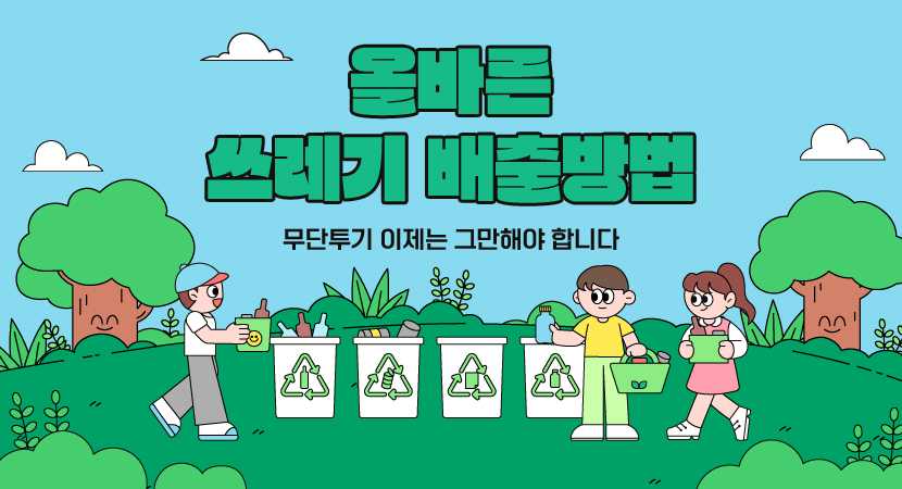 올바른 쓰레기 배출방법
무단투기 이제는 그만해야 합니다