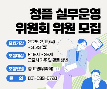 청플 실무운영위원회 위원 모집
- 모집기간 : 2026. 2. 19.(목) ~ 3. 23.(월)
- 모집대상 : 만 19세 ~ 39세 군포시 거주 및 활동 청년
- 모집인원 : 총 10명(위촉직)
- 문의 : 031-399-8728