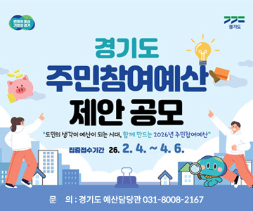 경기도 주민참여예산 제안 공모
도민의 생각이 예산이 되는 시대, 함께 만드는 2026년 주민참여예산
접수기간 : 26. 2. 4. ~ 4. 6.
문     의 : 경기도 예산담당관 031-8008-2167