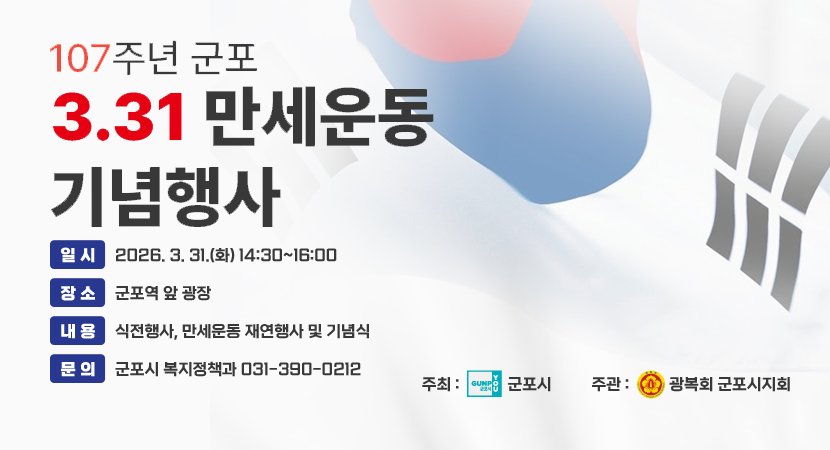107주년 군포 군포3·31 만세운동 기념행사
- 일 시 : 2026. 3. 31.(화) 14:30~16:00
- 장 소 : 군포역 앞 광장
- 내 용 : 식전행사, 만세운동 재연행사 및 기념식
- 문 의 : 군포시 복지정책과 031-390-0212
주최 : 군포시 / 주관 : 광복회 군포시지회