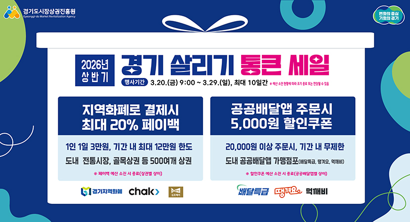 2026년 상반기 경기 살리기 통큰 세일
행사기간 : 3.20.(금) 9:00 ~ 3.29.(일), 최대 10일간 ※예산 소진 현황에 따라 조기 종료 또는 연장될 수 있음

-지역화페로 결제시 최대 20% 페이백 : 1인 1일 3만원, 기간 내 최대 12만원 한도 / 도내 전통시장, 골목상권 등 500여개 상권 ※페이백 예산 소진 시 종료(상권별 상이)
#경기화지역화폐  #Chak #김포페이
-공공배달앱 주문시 5,000원 할인쿠폰 : 20,000원 이상 주문시, 기간 내 무제한 / 도내 공공배달앱 가맹점포(배달특급, 땡겨요, 먹깨비) ※할인쿠폰 예산 소진 시 종료(공공배달앱별 상이)
#배달특급  #땡겨요  #먹깨비