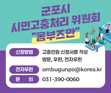 군포시 시민고충처리 위원회 옴부즈만

/신청방법 : 고충민원 신청서를 작성 방문, 우편, 전자우편
/전자우편 : ombugunpo@korea.kr
/문     의 : 031-390-0060