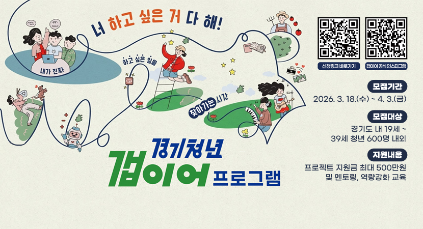 너 하고 싶은 거 다 해!
내가 진짜 하고 싶은 일을 찾아가는 시간
신청링크 바로가기 QR코드 스캔(https://m.site.naver.com/20rOn)
갭이어 공식 인스타그램 QR코드 스캔(https://m.site.naver.com/20rSF)
경기청년 갭이어 프로그램
모집기간 : 2026. 3. 18.(수) ~ 4. 3.(금)
모집대상 : 경기도 내 19세 ~ 39세 청년 600명 내외
지원내용 : 프로젝트 지원금 최대 500만원 및 멘토링, 역량강화 교육