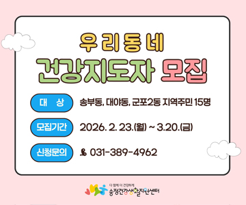 우리동네 건강지도자 모집
대상 : 송부동, 대야동, 군포2동 지역주민 15명
모집기간 : 2026. 2. 23.(월) ~ 3. 20.(금)
신청문의 : 031-389-4962