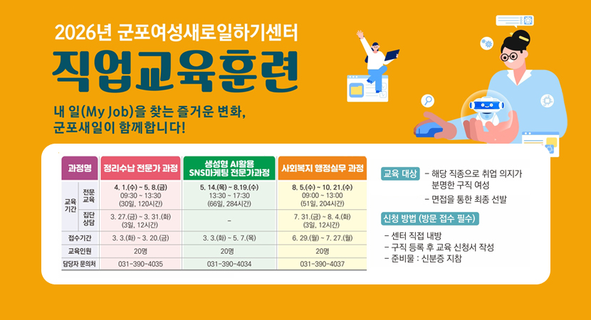 2026년 군포여성새로일하기센터 직업교육훈련
내일(My Job)을 찾는 즐거운 변화, 군포새일이 함께합니다!
교육 대상
- 해당 직종으로 취업 의지가 분명한 구직 여성
- 면접을 통한 최종 선발
신청 방법 (방문 접수 필수)
- 센터 직접 내방
- 구직 등록 후 교육 신청서 작성
- 준비물 : 신분증 지참