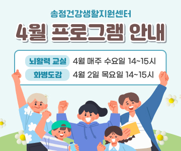 송정건강생활지원센터 4월 프로그램 안내

/뇌활력 교실 : 4월 매주 수요일 14~15시
/화병도감 : 4월 2일 목요일 14~15시