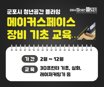 군포시 청년공간 플라잉
메이커스페이스 장비 기초 교육
기간 : 2월 ~ 12월
교육 : 3D프린터 기초, 심화, 레이저커팅기 등