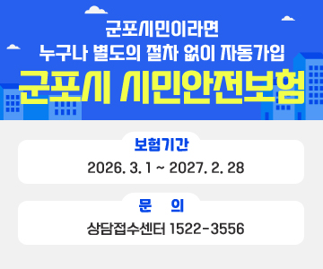 군포시민이라면 누구나 별도의 절차 없이 자동가입 군포시 시민안전보험
보험기간 : 2026. 3. 1 ~ 2027. 2. 28
문의 : 상담접수센터 1522-3556