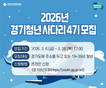 2026년 「경기청년 사다리 프로그램」
○ 모집기간 : 2026. 3. 6.(금) ~ 3. 26.(목) 17:00
○ 모집대상 : 경기도에 주소를 두고 있는 19~39세 청년
○ 신청방법 : 온라인 신청[경기청년포털(https://youth.gg.go.kr)]