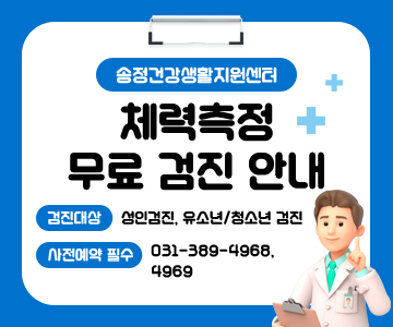 송정건강생활지원센터 체력측정 무료 검진 안내
검진대상 : 성인검진, 유소년/청소년 검진
사전예약 필수 : 031-389-4968, 4969