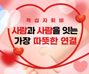 적십자회비,
사람과 사람을 잇는 
가장 따뜻한 연결