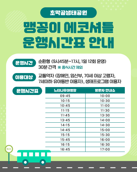 초막골생태공원 맹꽁이에코셔틀 확대운영 안내