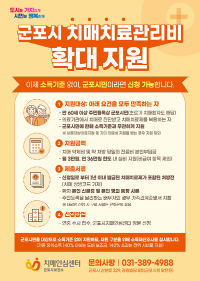 군포시 치매치료관리비 확대 지원