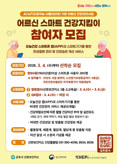 어르신 스마트 건강지킴이 참여자 모집 안내