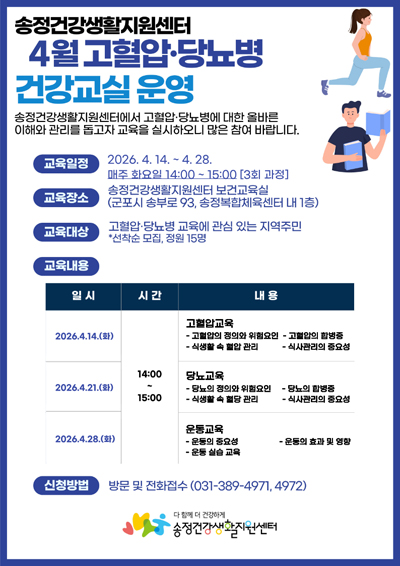 4월 고협압 당뇨병 건강교실 운영