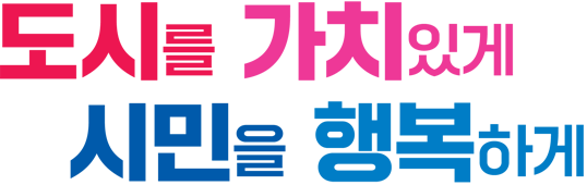 도시를 가치있게 시민을 행복하게