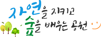 자연을 지키고 숲을 배우는 공원