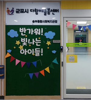 송부종합사회복지관점 이미지